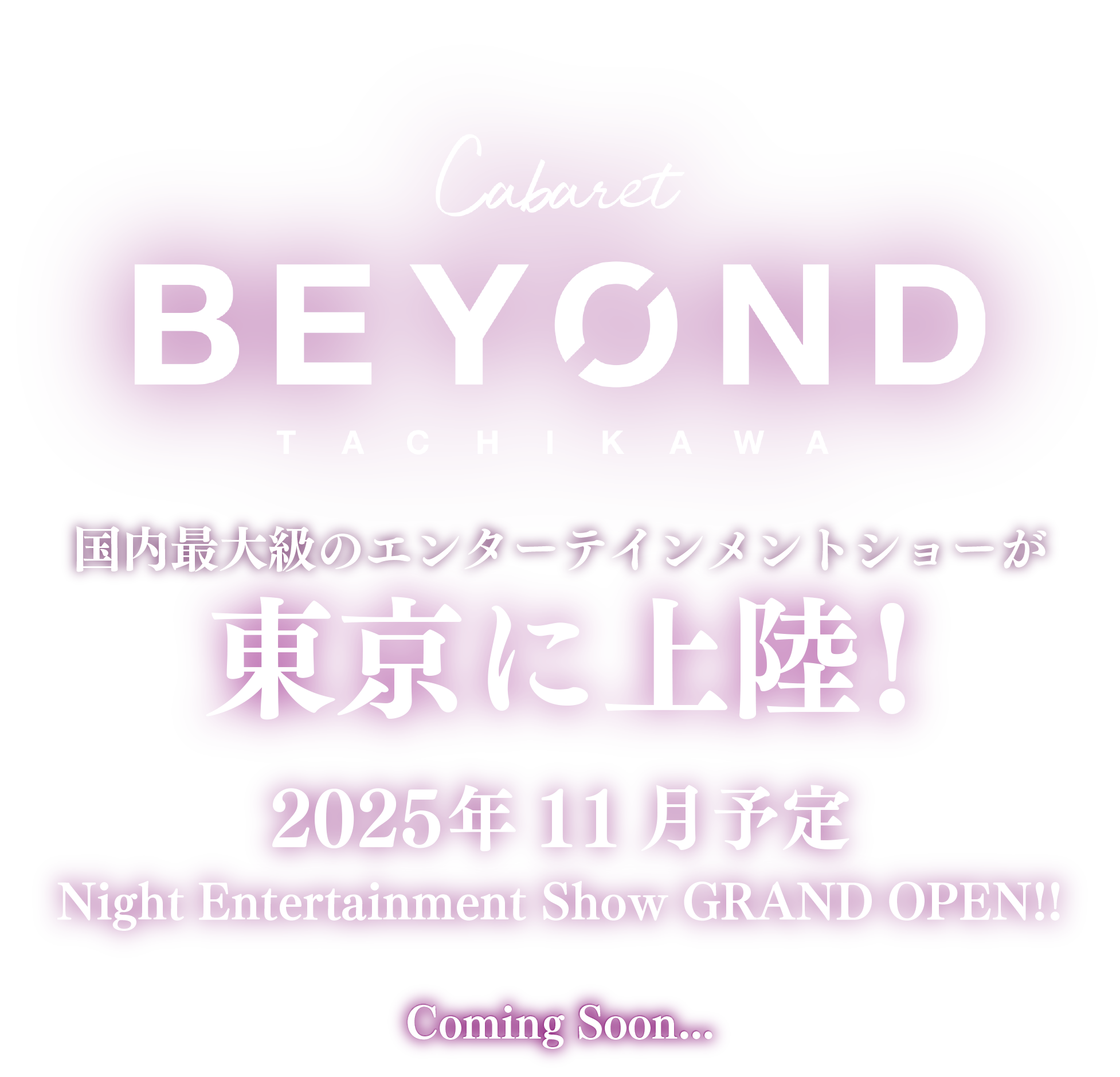 国内最大級のエンターテインメントショーが東京に上陸！